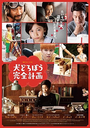 「FTISLANDイ・ホンギ出演の映画『犬どろぼう完全計画』ポスターと予告編が解禁」