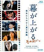 「ももいろクローバーZ、主演映画『幕が上がる』＆舞台裏追ったドキュメンタリー映画が発売決定」1枚目/5