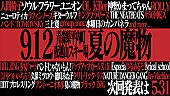 「ギターウルフ/OL Killer/神聖かまってちゃん/水カン/バンもん/アプガ/久保ミツロウ・能町みね子/NDGら【夏の魔物】出演決定」1枚目/3