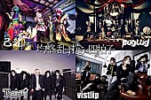 「V系新世代の四天王 己龍/BugLug/R指定/vistlipが全国ツアー開催 「シーンに一石を投じる」」1枚目/1