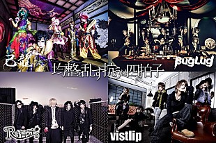 「V系新世代の四天王 己龍/BugLug/R指定/vistlipが全国ツアー開催 「シーンに一石を投じる」」