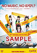 「乙女新党 ＜NO MUSIC, NO IDOL？＞とコラボ タワレコ新宿店でポスターサイン会も」1枚目/5