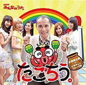 「片岡鶴太郎×ひめキュン みんなのうた「たこちう。」アートワーク解禁」1枚目/2