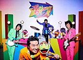 「ウルフルズ、新作AL『ボンツビワイワイ』9月9日リリース＆リード曲のMV公開」1枚目/1