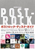 「ポストロック、約20年の歴史を総括する世界初のディスクガイド本が発売　アメリカン・フットボール、モグワイの最新インタビューも掲載」1枚目/1