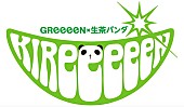 「GReeeeN 新曲「夏の音」MV公開、生茶パンダとコラボ」1枚目/2