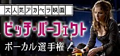 「【『ピッチ・パーフェクト』ボーカル選手権】開催、音楽アプリとのコラボ企画第1弾」1枚目/1