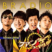 「BRADIO『ファンキー入門盤』レンタル開始＆夏に向けたシェイプアップビデオ完成」1枚目/1