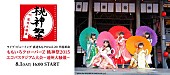 「ももいろクローバーZ 百田夏菜子出身地で開催する【桃神祭】ライブビューイング決定」1枚目/1