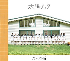 乃木坂46、12thシングル『太陽ノック』ジャケット写真を公開 | Daily