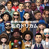 「ドリカム ベスト収録「忘れないで」初出しお宝映像公開」1枚目/1