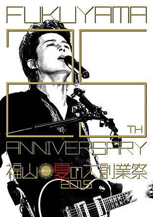 「福山雅治 デビュー25周年記念【福山☆夏の大創業祭 2015】チケット一般発売間近」