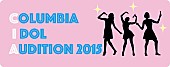 「今夏【コロムビアアイドルオーディション2015】開催決定 特別審査員には安田大サーカス・クロちゃんも」1枚目/2
