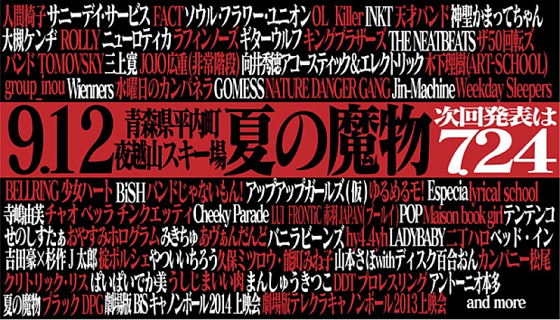サニーデイ/向井秀徳/木下理樹/JOJO広重/GOMESS/チキパ/みきちゅ/あヴぁんだんど【夏の魔物】出演決定