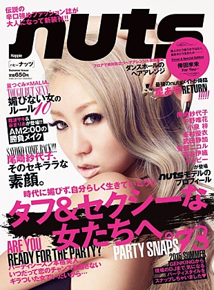 「倖田來未 復刊する女性ファッション誌『Happie nuts』カバーガール起用」