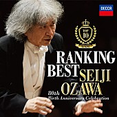 「小澤征爾ベスト・レコーディング投票結果発表、1位は幻想交響曲」1枚目/1