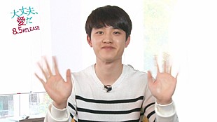 「EXOのD.Oが愛嬌満載で伝える日本ファンへのメッセージ、ドラマ「大丈夫、愛だ」のBlu-ray＆DVD発売決定」