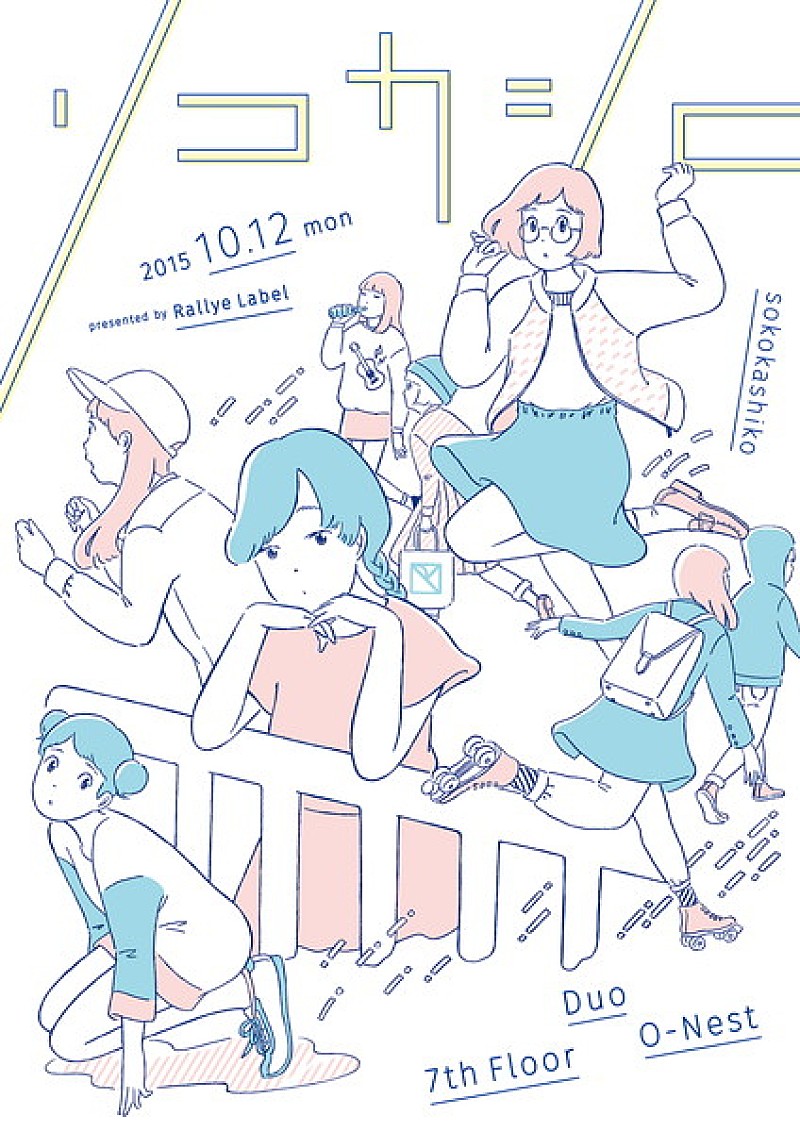 「＜Rallye Label＞主宰のレーベル・フェス【ソコカシコ 2015】が10月開催　同名レーベル・コンピも」1枚目/1