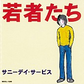 「サニーデイ・サービス『若者たち』から『LIVE AT 宝陽幼稚園』まで　初期11作がiTunes Storeに登場」1枚目/3
