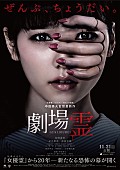 「AKB48島崎遥香主演映画『劇場霊』衝撃のポスタービジュアル解禁 主題歌は“Thinking Dogs”に決定」1枚目/2