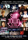 「映画『SMTOWN THE STAGE－日本オリジナル版－』第1弾予告動画が到着、それぞれの想いや描く未来とは」1枚目/1