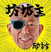「サンプラザ中野くん×バイキング小峠による新ユニット、“坊坊主（ボーボーズ）”結成」1枚目/2
