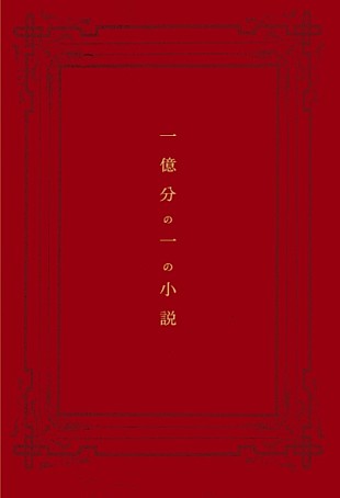 「UVERworldの楽曲「一億分の一の小説」の小説化が決定」