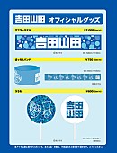 「吉田山田 限定グッズ販売＆DVDサイン会【コカ・コーラ SUMMER STATION 音楽ライブ】会場で実施」1枚目/3