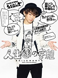 8/23 naotoさん専用ページ EXILE NAOTO、自身初のフォトエッセイ本の発売記念イベントを実施