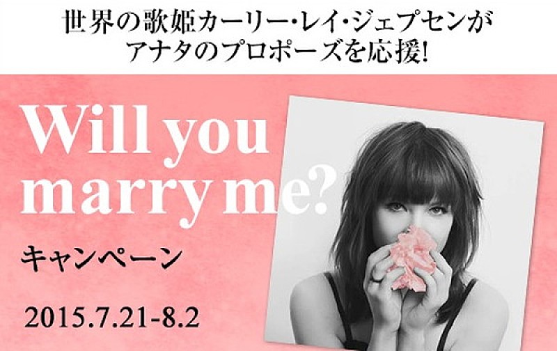 「カーリー・レイ・ジェプセン、プロポーズ応援企画スタート」1枚目/1