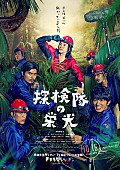 「藤原竜也率いる豪華キャスト勢ぞろい、映画『探検隊の栄光』ポスター解禁」1枚目/1