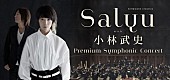「Salyu＆小林武史 初のフルオーケストラコンサート開催決定」1枚目/1