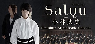 「Salyu＆小林武史 初のフルオーケストラコンサート開催決定」