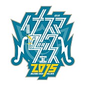 「イナズマロック2015にアンガールズ/ジャルジャル/ダイノジ/じゅんいちダビッドソン/ニッチェ/やしろ優ら出演決定」1枚目/3