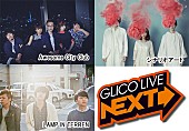 「GLICO LIVE“NEXT”Awesome City Club／シナリオアート／LAMP IN TERRENの出演が決定」1枚目/5
