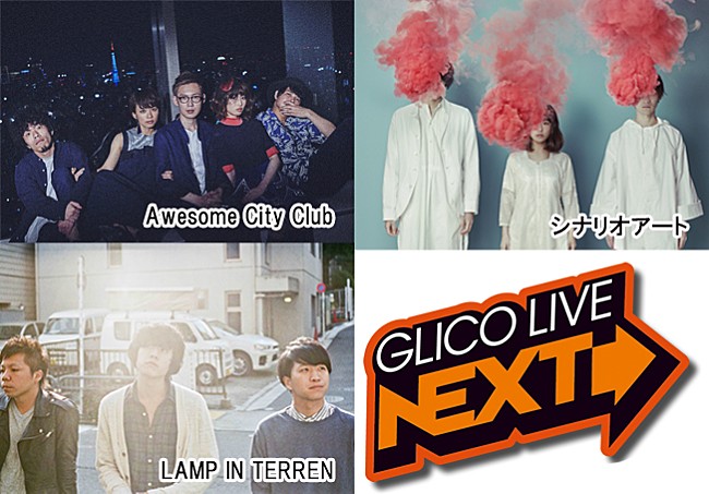 「GLICO LIVE“NEXT”Awesome City Club／シナリオアート／LAMP IN TERRENの出演が決定」1枚目/5