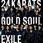 「EXILE 「24karats GOLD SOUL」ミュージックビデオ解禁、活動終了する3人をフィーチャーしたラストに注目」1枚目/3