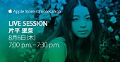 「片平里菜「Summer of Music お薦めのアーティスト」としてApple Store, Omotesando【Live Session】出演決定」1枚目/4