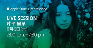 「片平里菜「Summer of Music お薦めのアーティスト」としてApple Store, Omotesando【Live Session】出演決定」