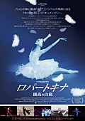 「孤高のプリンシパル、ロパートキナの素顔に迫る『ロパートキナ　孤高の白鳥』が2016年1月公開決定」1枚目/1