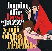 「大野雄二 ベストアルバム『LUPIN THE BEST “JAZZ”』収録曲＆ジャケ写解禁 過去作ハイレゾ配信も」1枚目/2