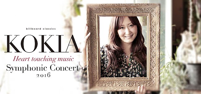「KOKIA　2016年バレンタインにフルオーケストラ公演開催」1枚目/1
