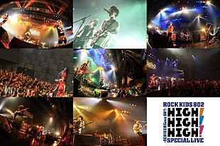 「グドモや9mm、ユニゾンらが出演したROCK KIDS 802のスペシャルライブ「HIGH! HIGH! HIGH!」のライブ音源を8/3～6にオンエア！」