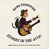 「馬場俊英、自身初のセルフカバー・アコースティックアルバムをリリース」1枚目/2