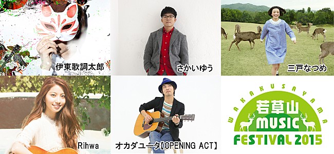 「奈良の若草山フェスティバル 伊東歌詞太郎／さかいゆう／三戸なつめ／Rihwa／オカダユータ 出演決定！」1枚目/7