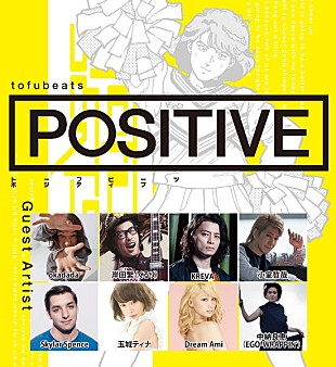 「tofubeats 新ALに岸田繁、KREVA、小室哲哉ら参加＆「POSITIVE feat. Dream Ami」MV公開」
