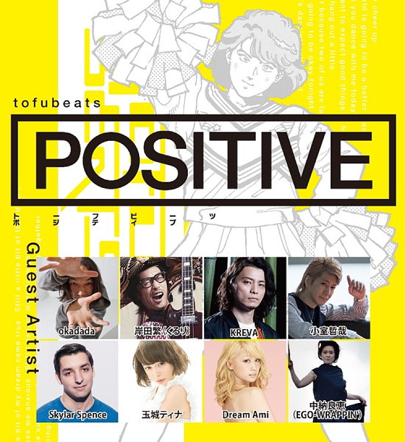 tofubeats 新ALに岸田繁、KREVA、小室哲哉ら参加＆「POSITIVE feat. Dream Ami」MV公開