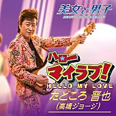 「高橋ジョージ演じる一発屋のベテラン歌手たどころ晋也が、CDデビュー」1枚目/1