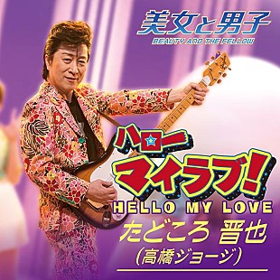 「高橋ジョージ演じる一発屋のベテラン歌手たどころ晋也が、CDデビュー」