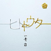 「Album Review：一青窈が繋ぐ『ヒトトウタ』、結婚と妊娠を経験した彼女が発信する優しい名曲たち」1枚目/1